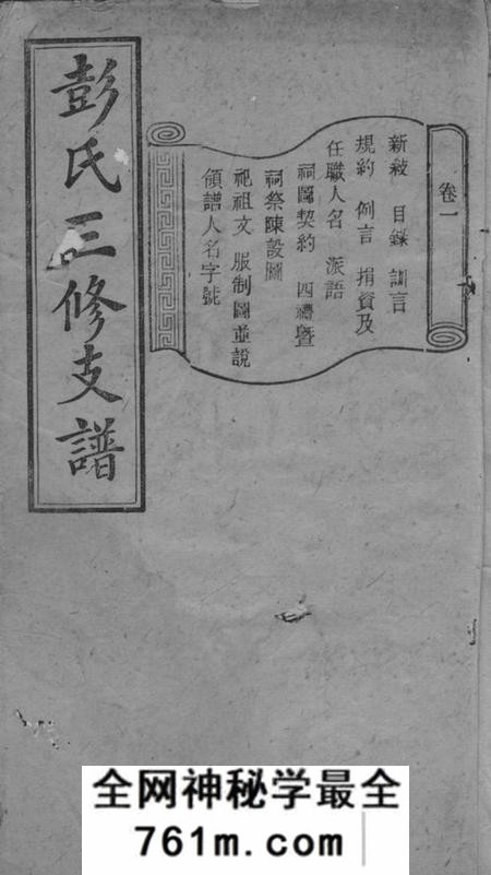 宁乡陇西堂彭氏三修支谱八卷