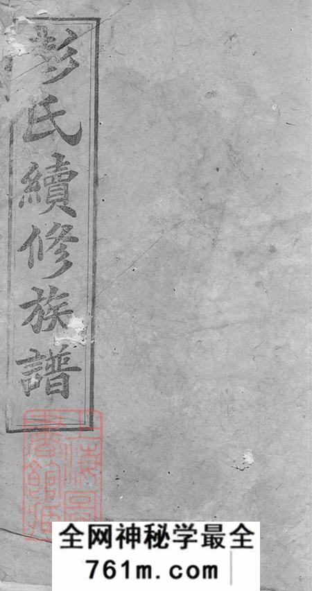 湖南攸县述古堂彭氏续修族谱