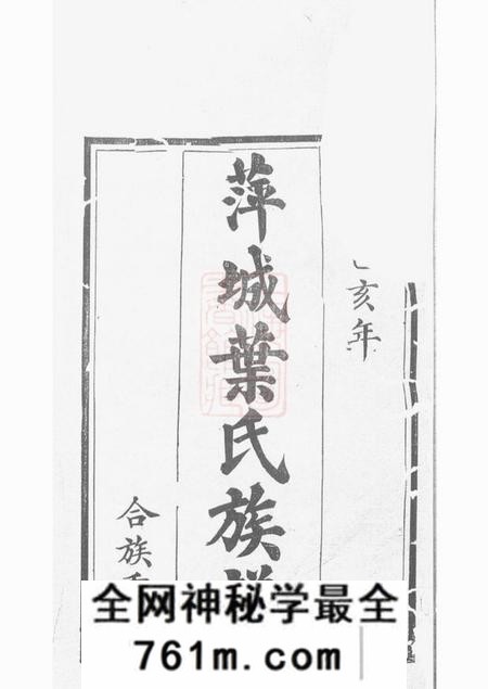 萍乡合萱堂萍城叶氏族谱不分卷