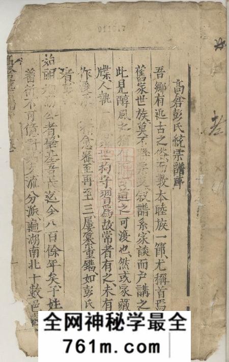长沙高仓彭氏统宗谱三卷