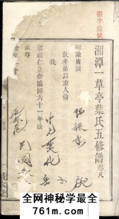 湘潭敦本堂湘潭一草亭叶氏五修谱