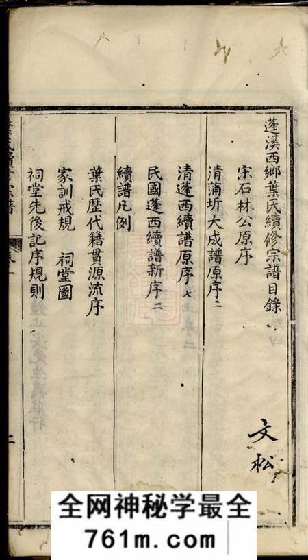 蓬溪蓬溪西乡叶氏续修宗谱四卷