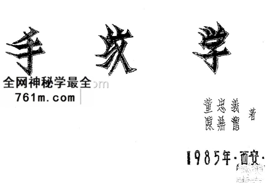 陈鼎龙.童忠义手纹学