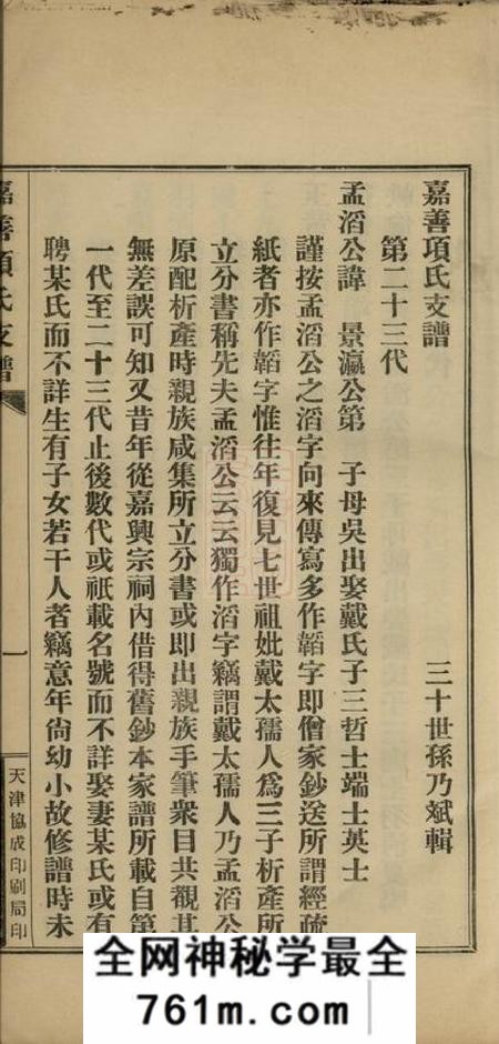 浙江嘉善嘉善项氏支谱不分卷