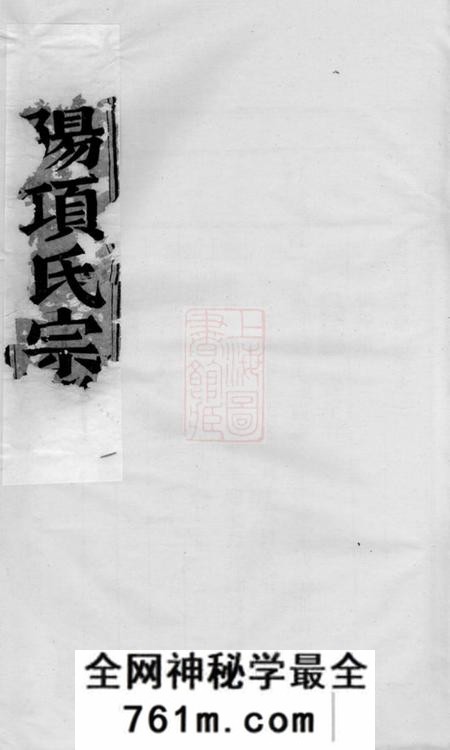 东阳永寿项氏宗谱