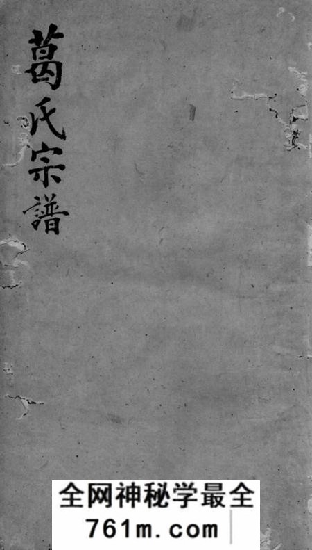 吴县葛氏家谱四卷