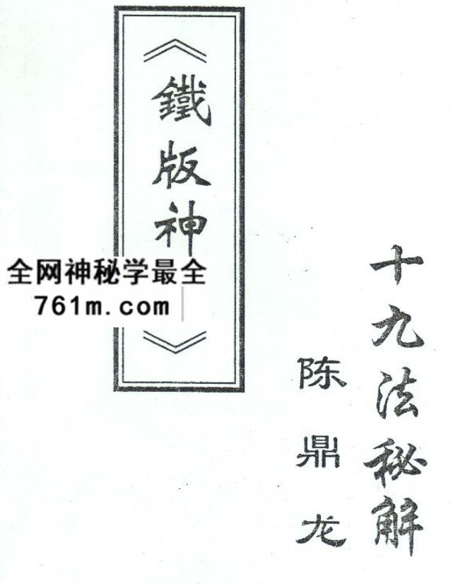 陈鼎龙铁版神数十九法秘解