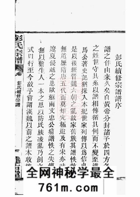 湖北武汉述古堂彭氏宗谱三十卷