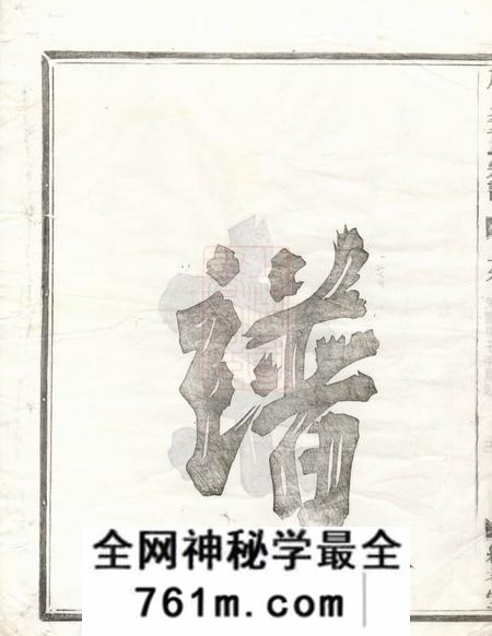 汤溪纯孝堂广川董氏宗谱五卷首一卷