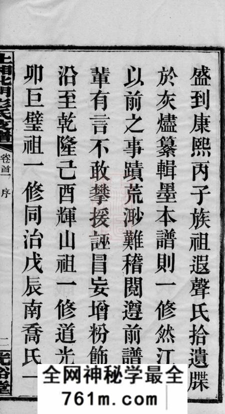 湘乡光裕堂上湘北门彭氏支谱十五卷首二卷