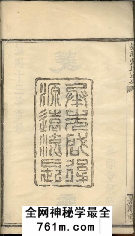 鄞县嘉顺堂菱池张氏家乘一卷
