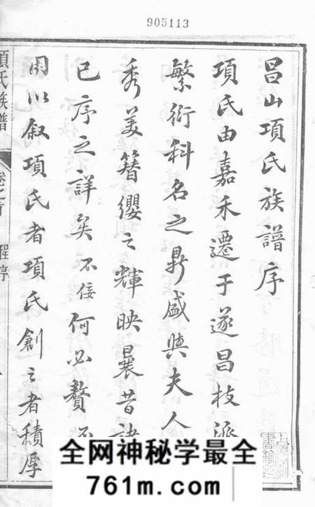 遂昌括昌项氏族谱十四卷首一卷末一卷