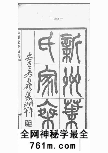 歙县新州叶氏家乘七卷首一卷