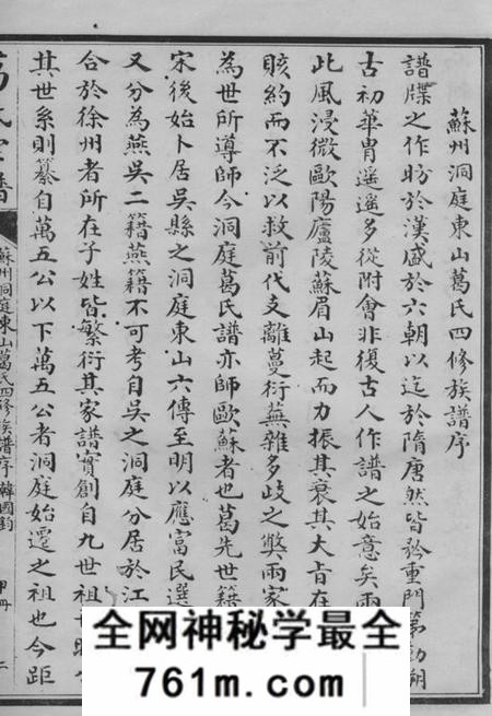 吴县洞庭东山葛氏第四次重修宗谱十卷