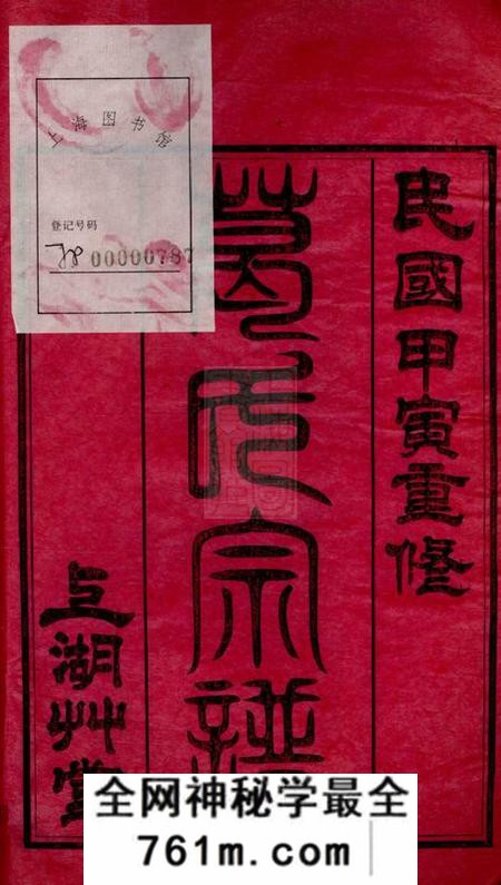 江阴上湖草堂葛氏宗谱三十卷首一卷