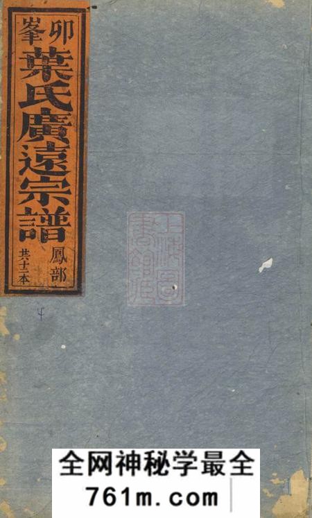 松阳卯峰广远叶氏宗谱十二卷