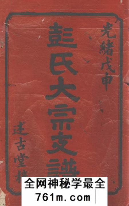 宁乡述古堂彭氏大宗支谱九卷