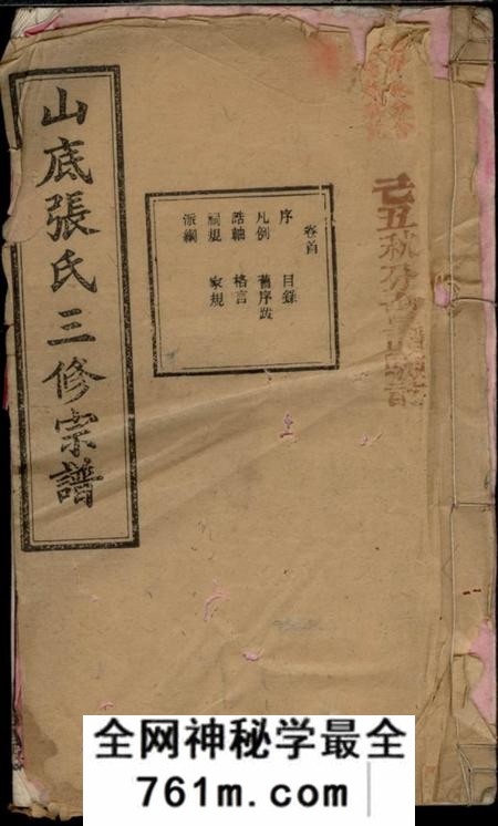 宁乡积庆堂楚宁山底张氏三修宗谱八卷