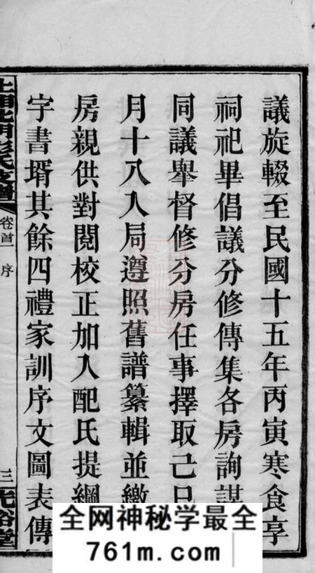 湘乡光裕堂上湘北门彭氏支谱十五卷首二卷