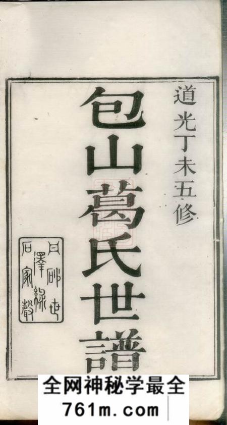 吴县五修包山葛氏世谱十卷