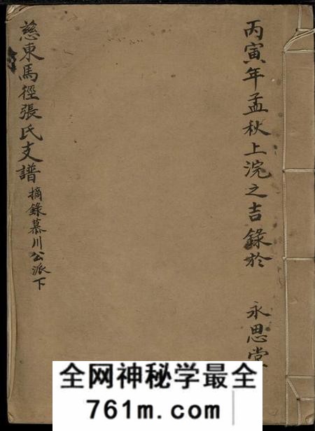 慈溪永思堂慈东马径张氏支谱不分卷