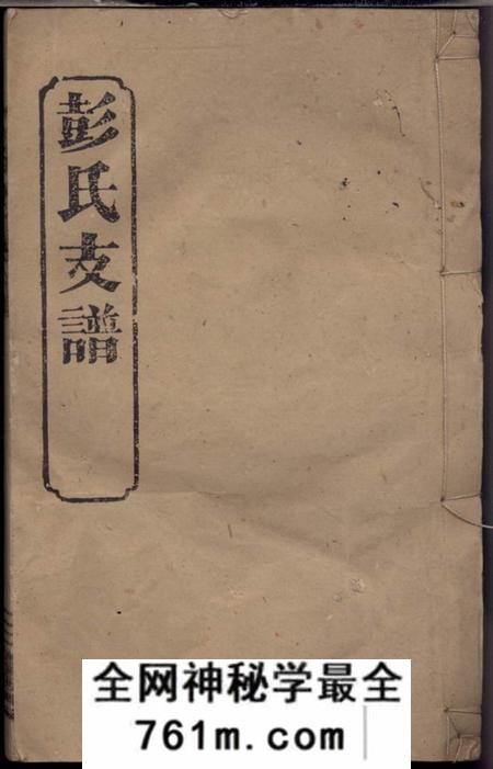 湖南汉寿三瑞堂彭氏五修支谱十三卷首二卷末一卷