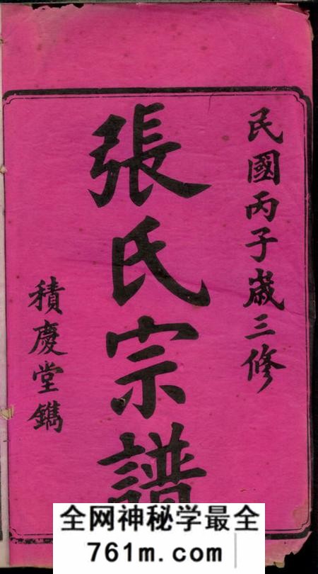 宁乡积庆堂楚宁山底张氏三修宗谱八卷