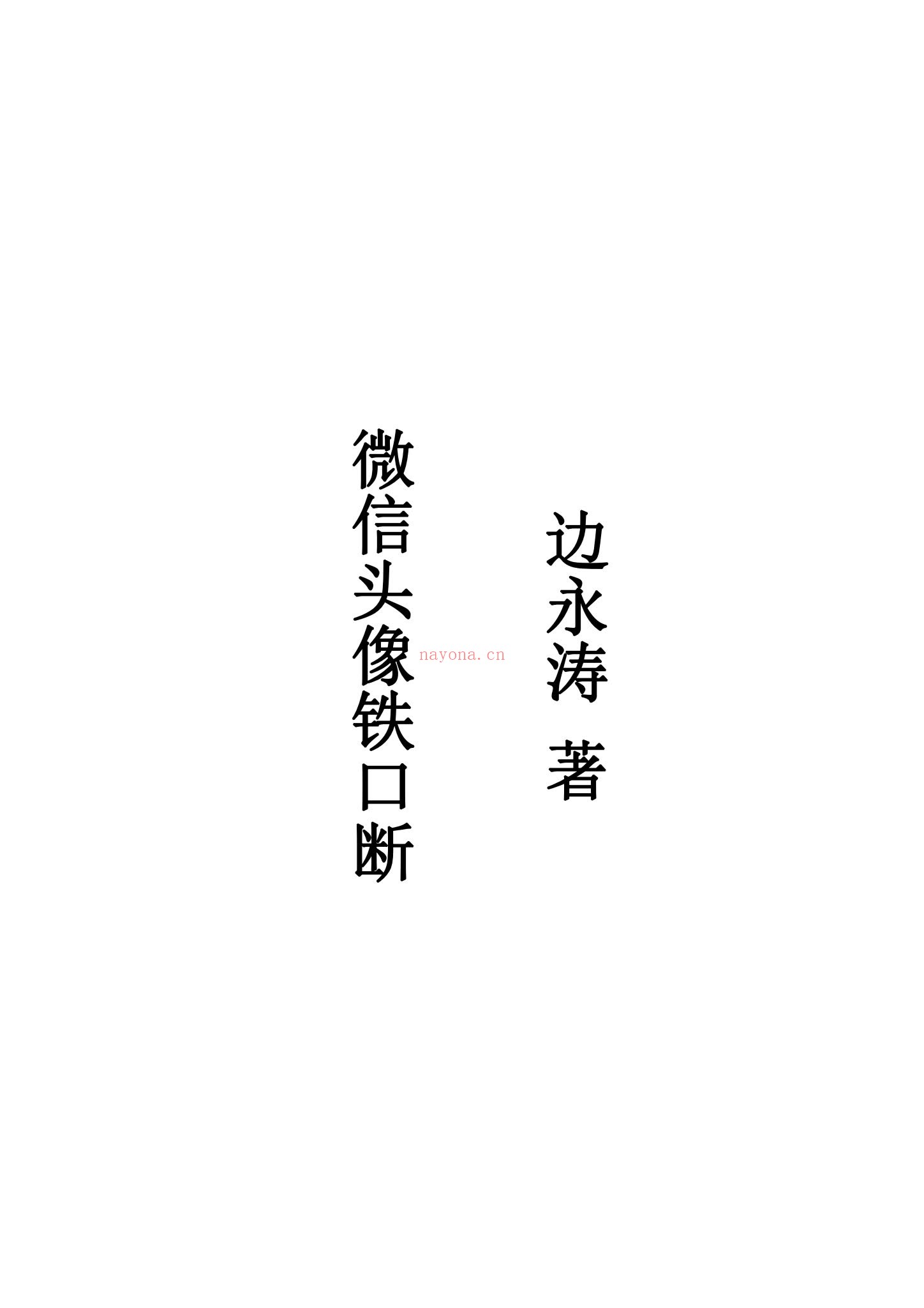 《边永涛微信头像铁口断电子书》PDF电子书（94页）