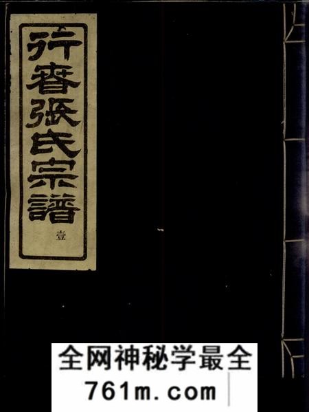 鄞县敬爱堂行春张氏宗谱二十卷