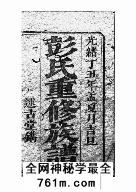 宁乡述古堂彭氏重修族谱十九卷首二卷