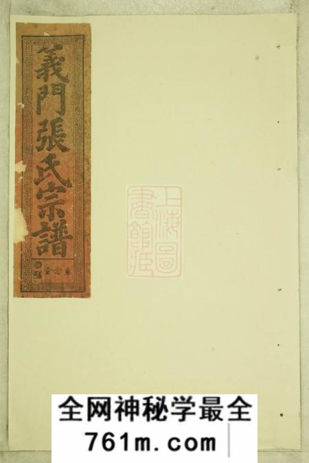 义门睦族堂义门张氏宗谱
