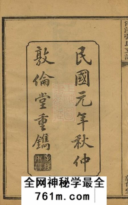 醴陵敦伦堂醴陵东乡河溪张氏家谱二十八卷首一卷末一卷