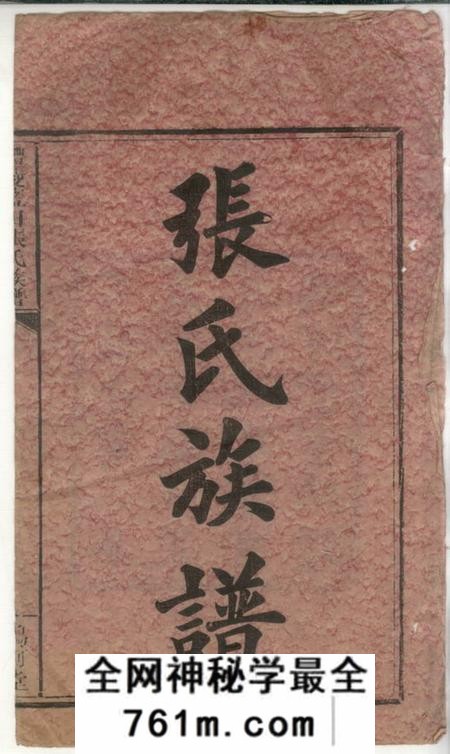 醴陵鸣珂堂醴陵蓝田张氏十修族谱十三卷