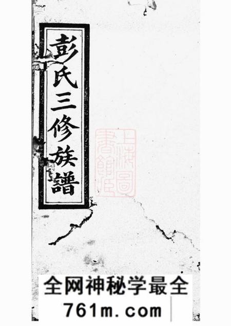 邵阳华秀堂华秀彭氏三修族谱十八卷