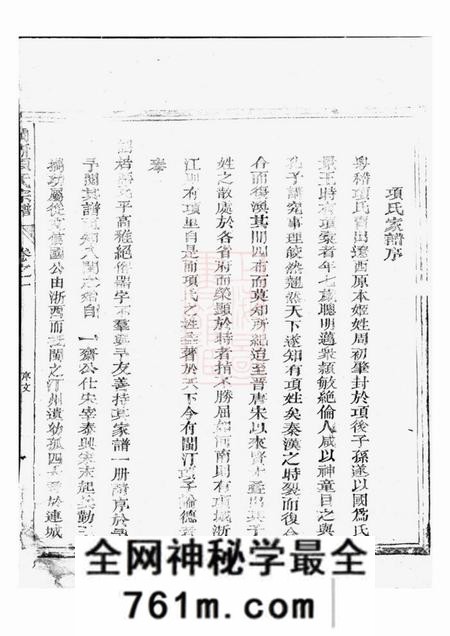 福建等闽浙项氏宗谱六卷