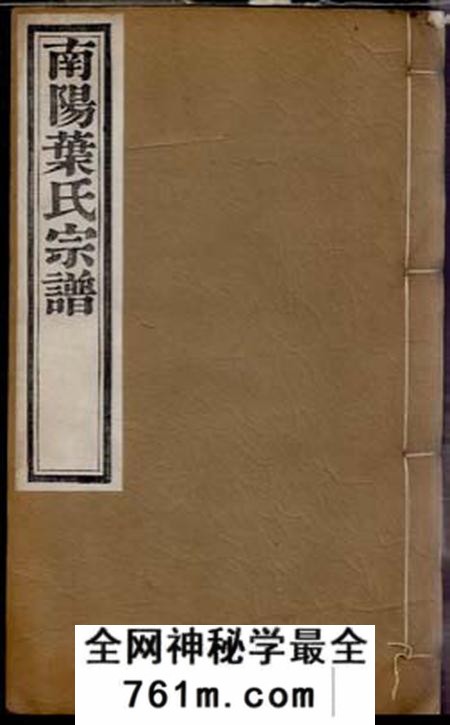 桐城南阳叶氏宗谱四十八卷首一卷