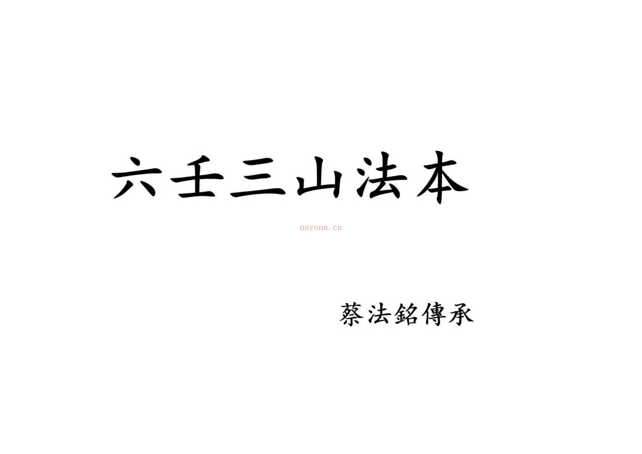蔡法铭《六壬高级符法法本-六壬三山法本-六壬铁板教最新符本》PDF电子书（2册PDF电子书）