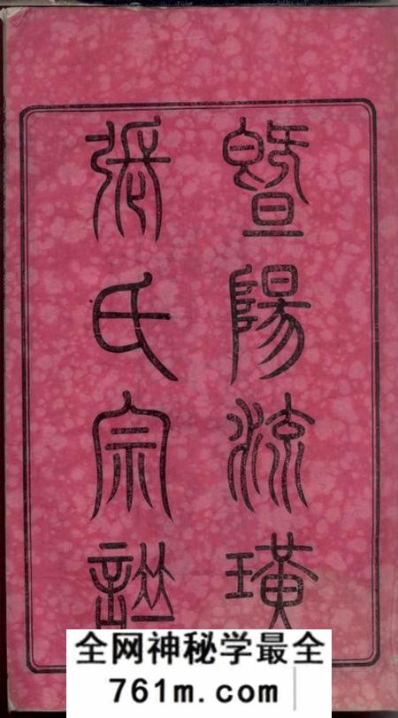 江苏江阴序源堂暨阳流璜张氏宗谱三十四卷首一卷