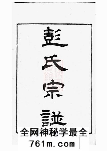 苏州彭氏宗谱十二卷首一卷