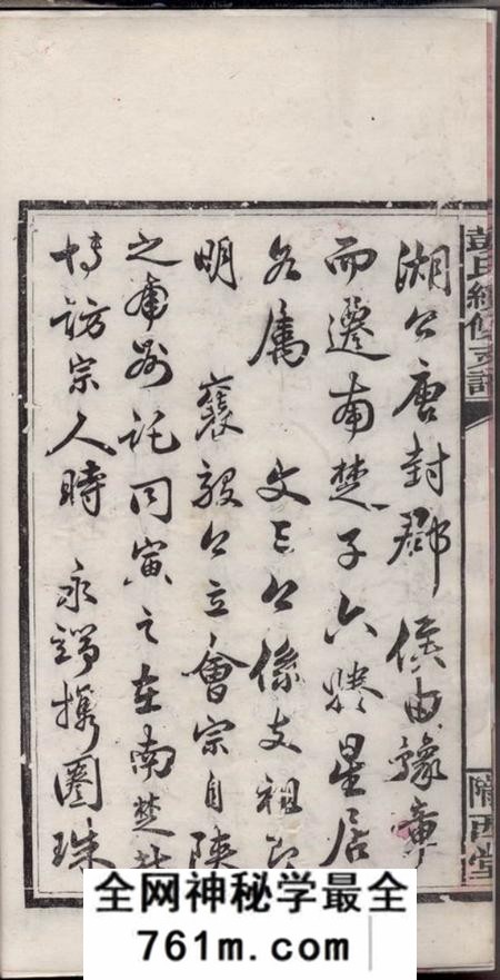 湘阴陇西堂彭氏公房下隆昂元亮合修支谱六卷首二卷