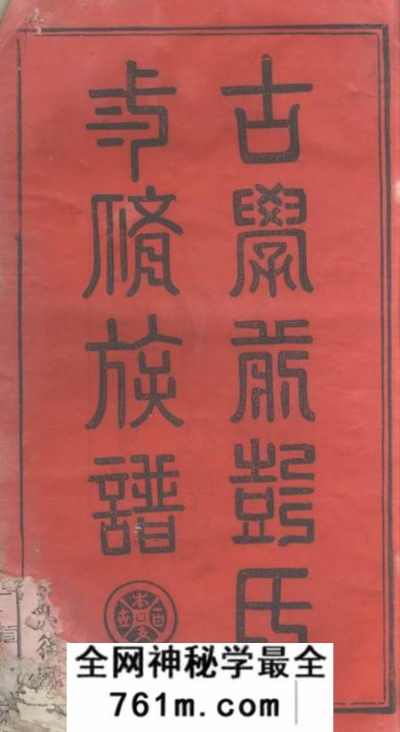 萍乡追远堂萍乡古学前彭氏三修族谱不分卷