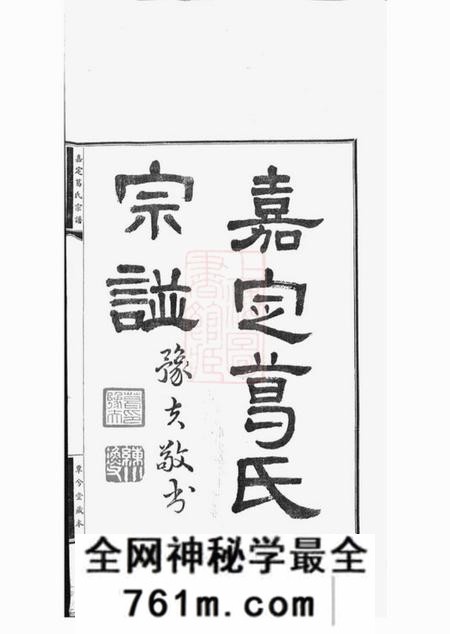 嘉定覃兮堂嘉定葛氏宗谱十卷首一卷