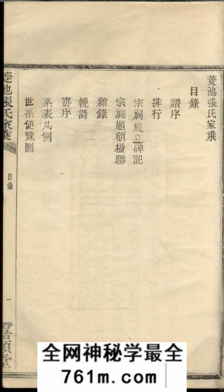 鄞县嘉顺堂菱池张氏家乘一卷