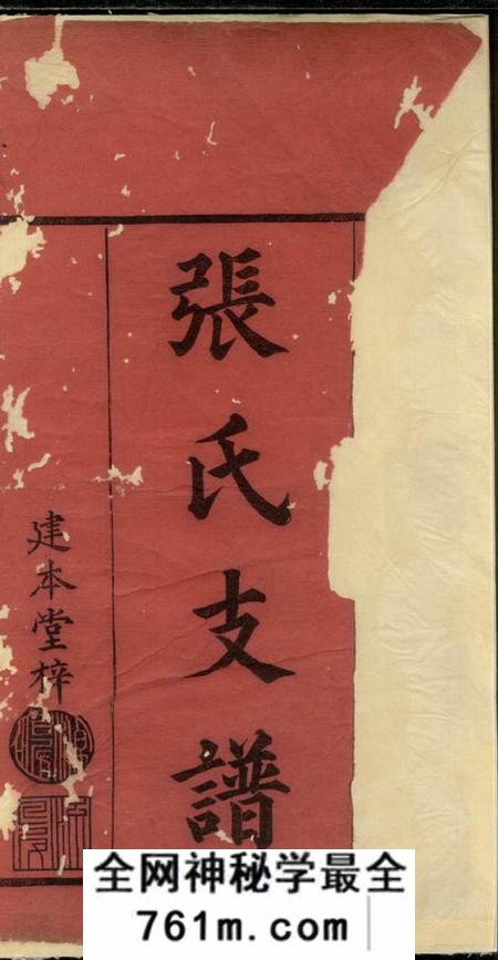 宁乡建本堂张氏三修支谱十四卷首三卷