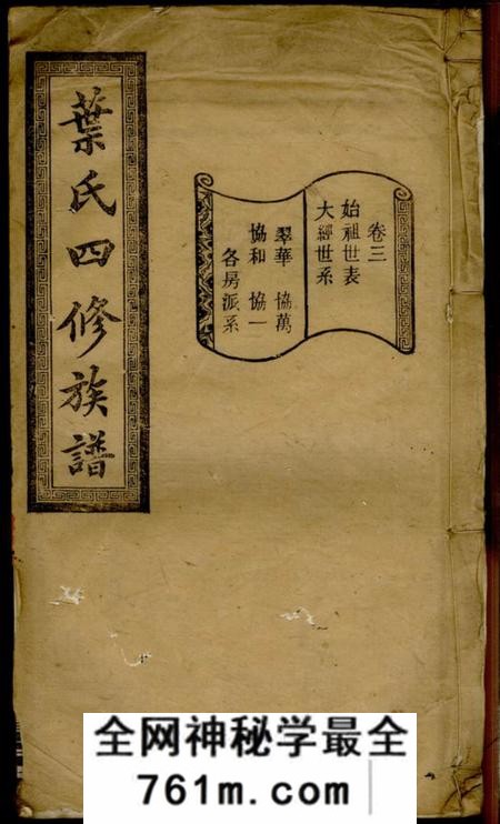 湖南厚厚堂叶氏四修族谱十六卷