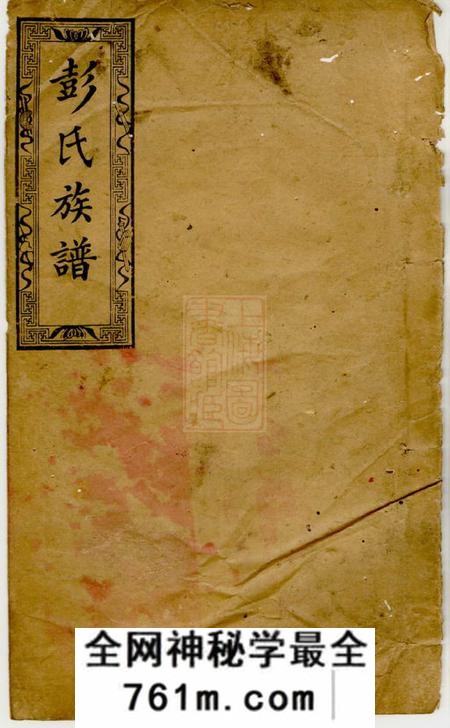 萍乡奉化堂萍西愈佳坊彭氏族谱十卷末一卷