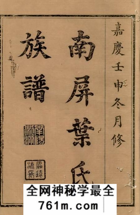 黟县黟县南屏叶氏族谱八卷首一卷