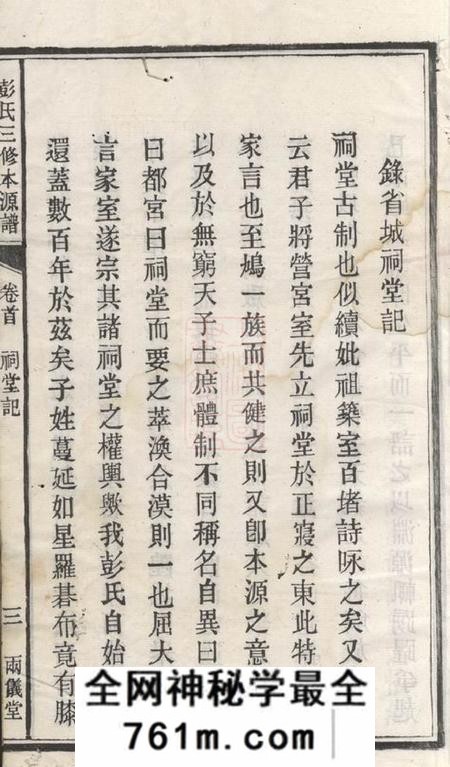 长沙两仪堂彭氏三修本源谱