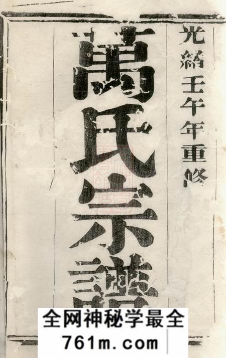 宜兴万氏宗谱二十八卷