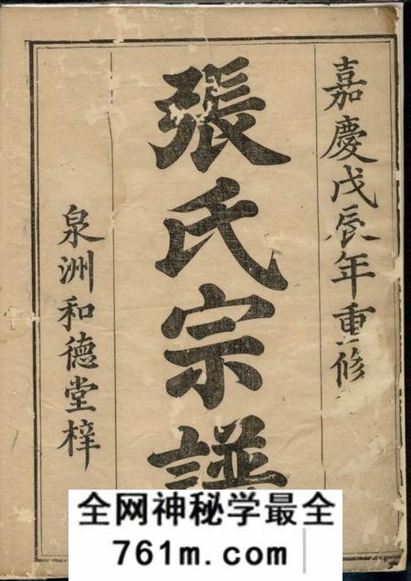 遂安和德堂泉洲张氏重修族谱六卷首一卷